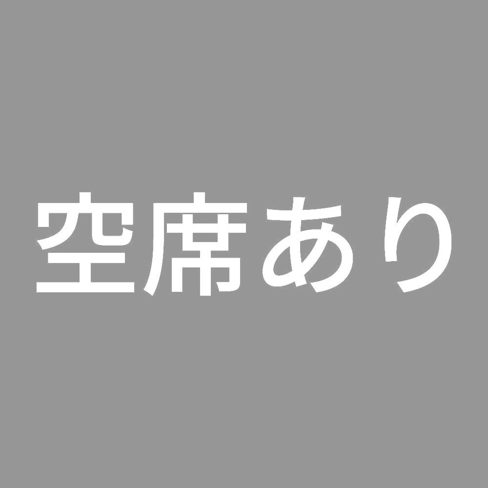空席あり