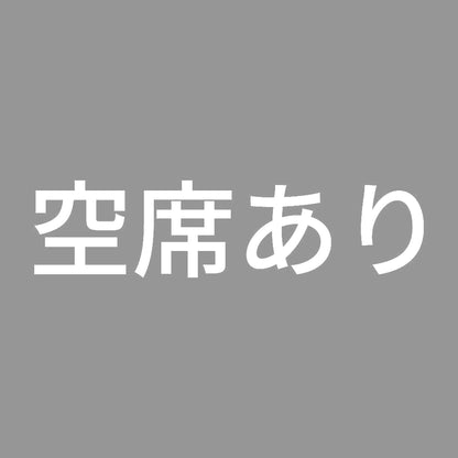 空席あり
