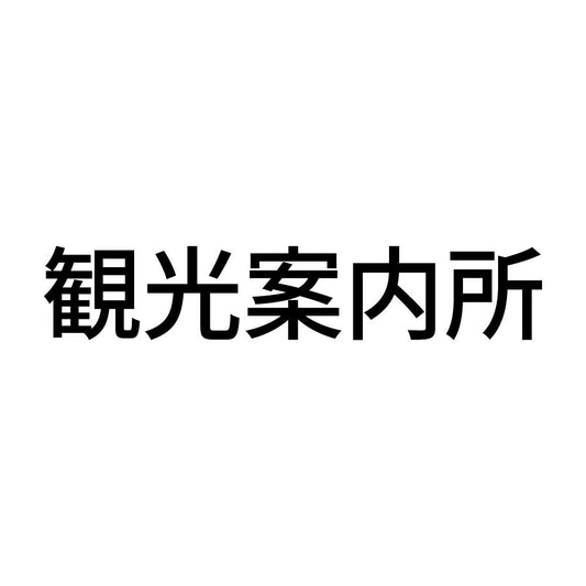 観光案内所