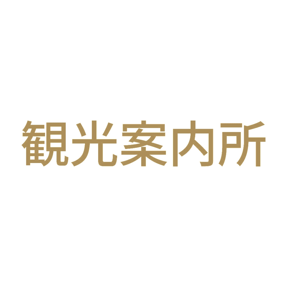 観光案内所
