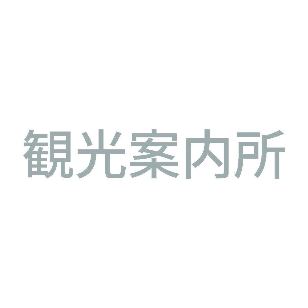 観光案内所