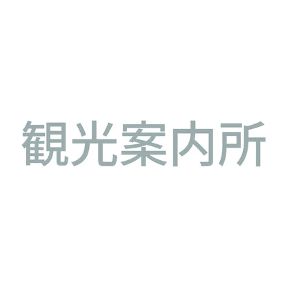 観光案内所