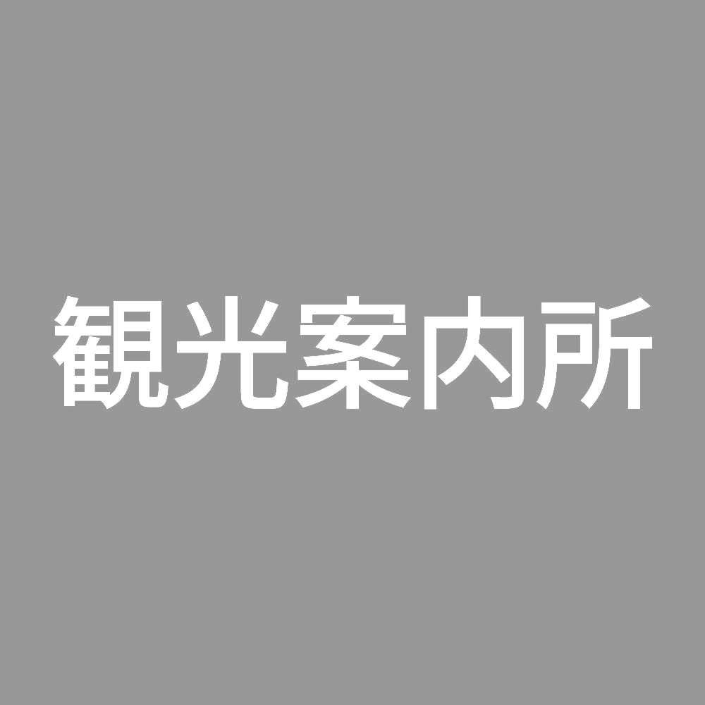 観光案内所