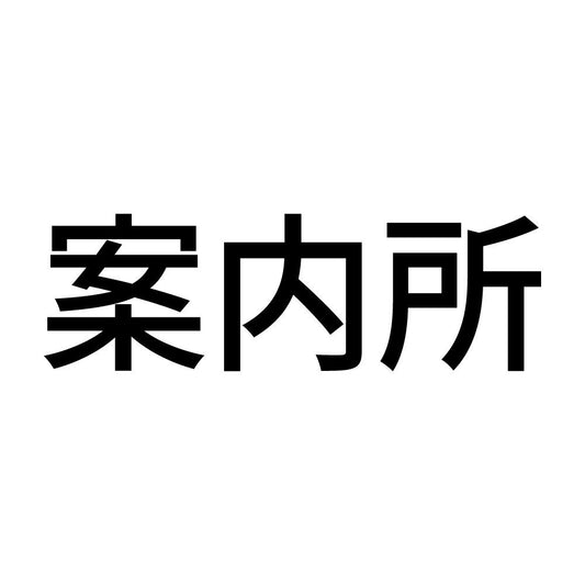 案内所