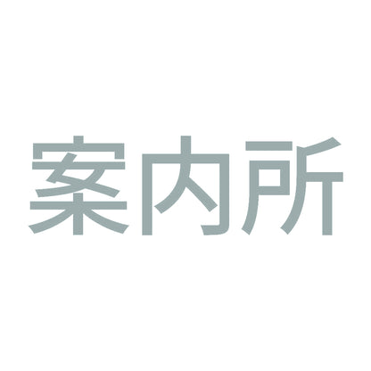 案内所