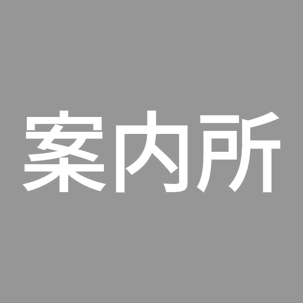 案内所