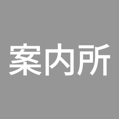 案内所