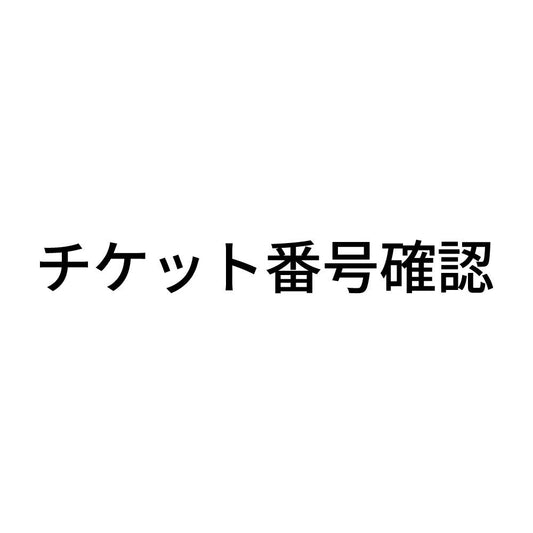 チケット番号確認