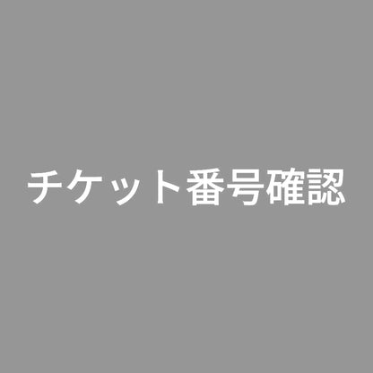 チケット番号確認