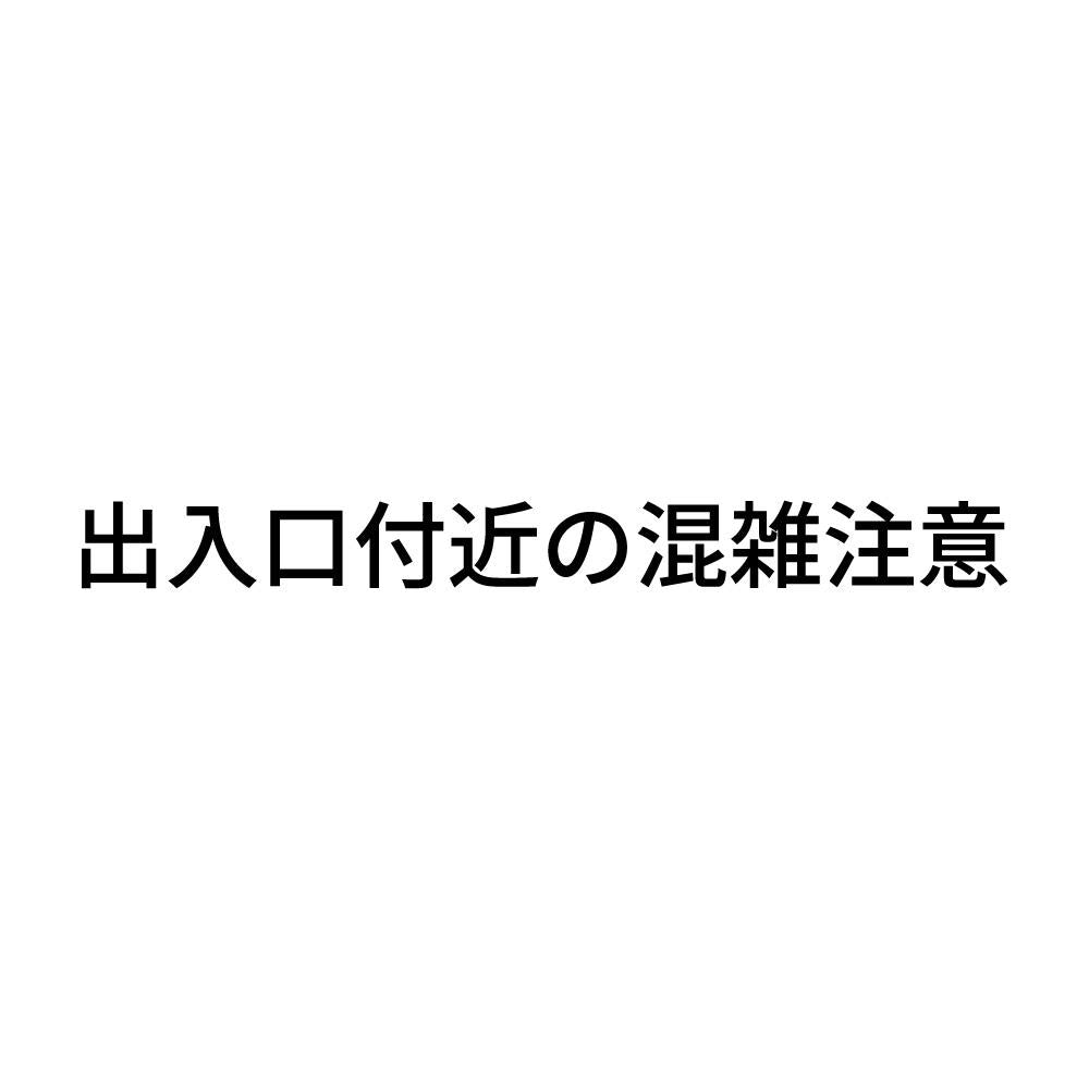 出入口付近の混雑注意