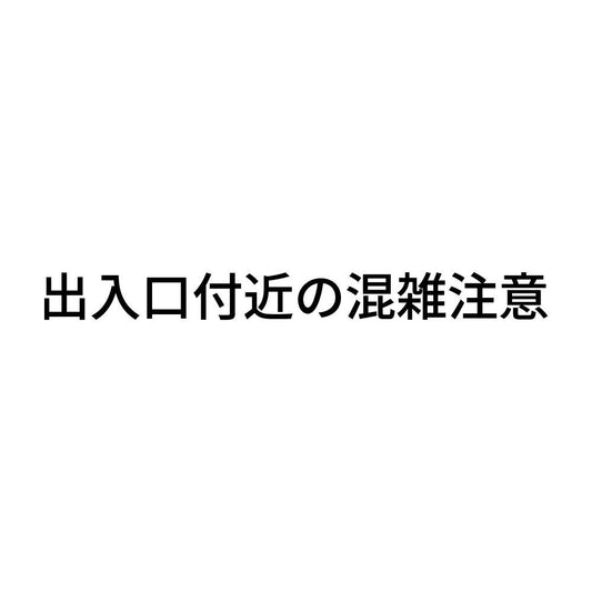 出入口付近の混雑注意