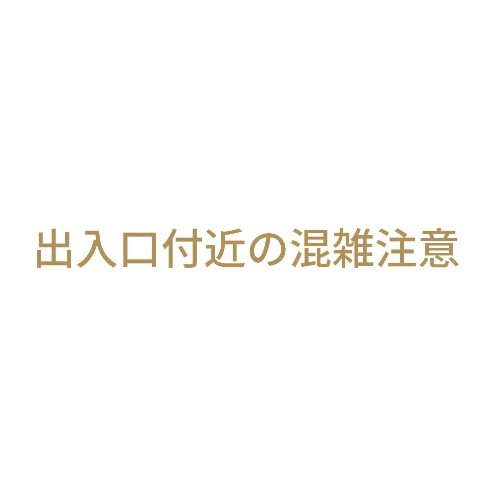 出入口付近の混雑注意