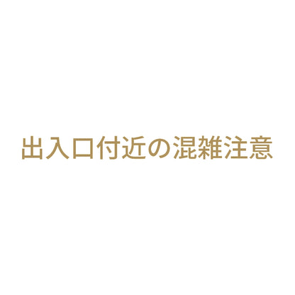 出入口付近の混雑注意