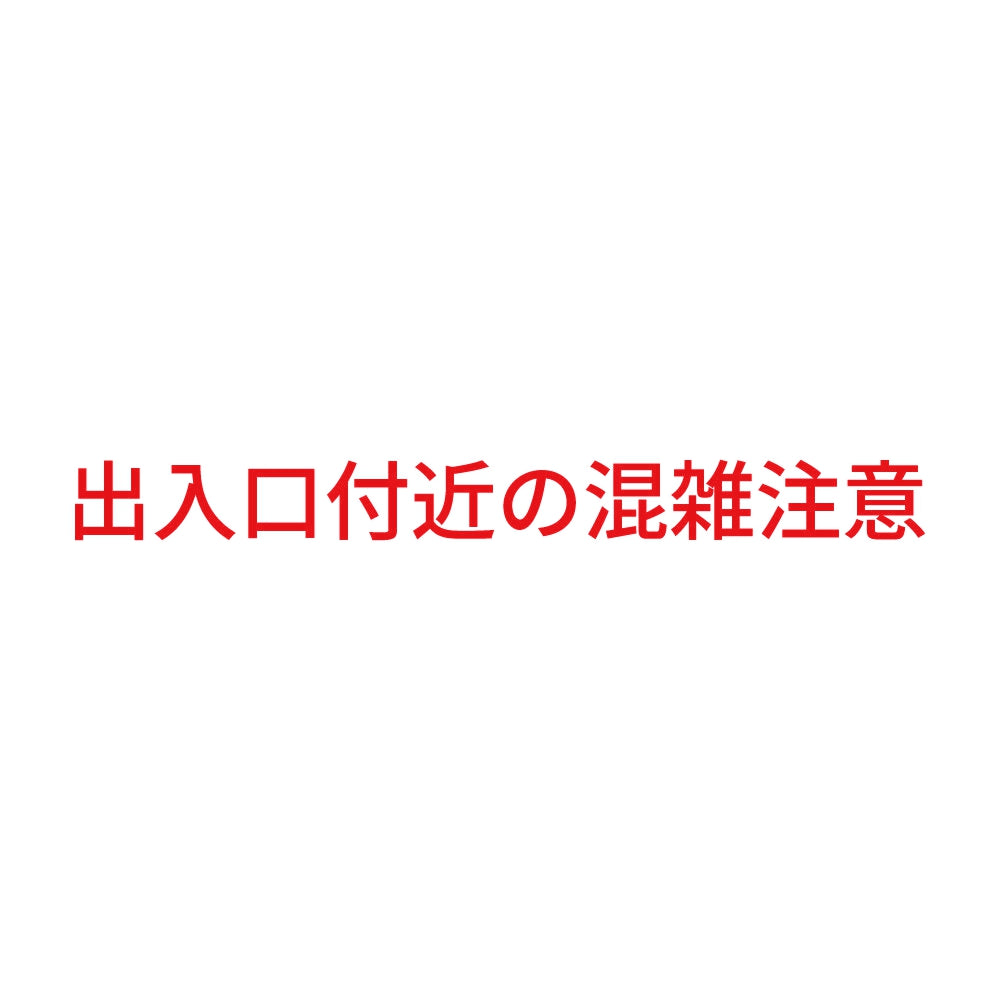 出入口付近の混雑注意