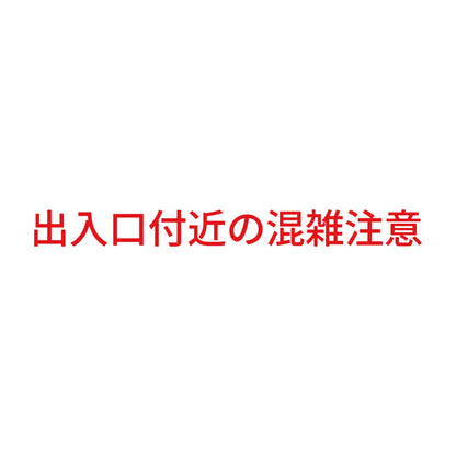 出入口付近の混雑注意