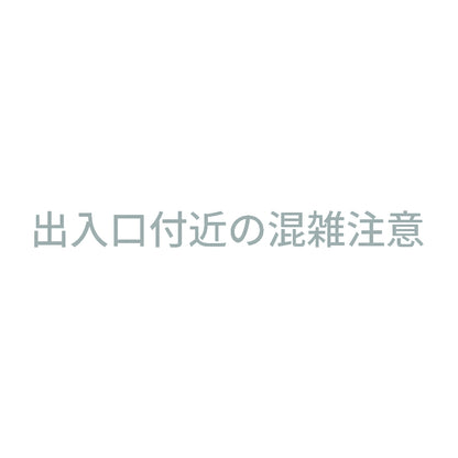 出入口付近の混雑注意