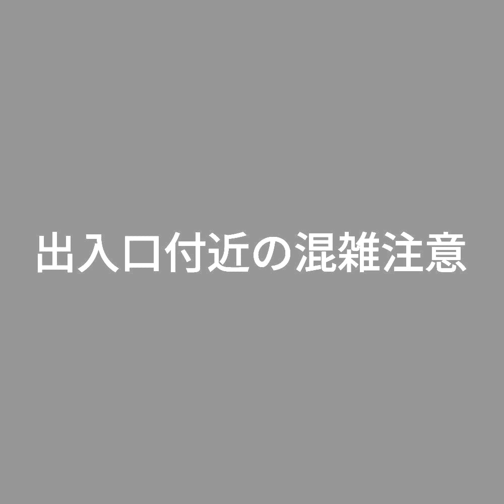 出入口付近の混雑注意