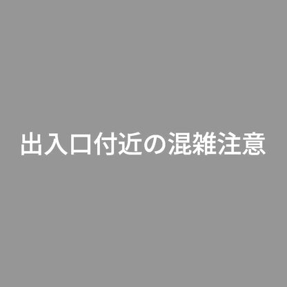 出入口付近の混雑注意