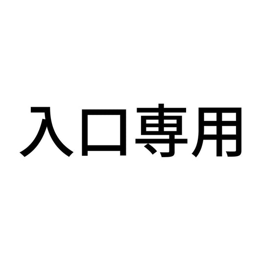 入口専用