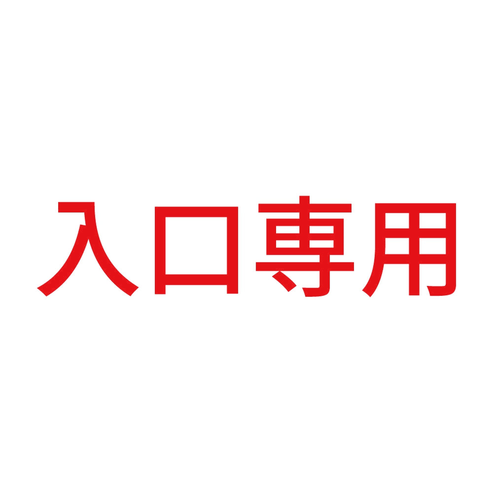 入口専用