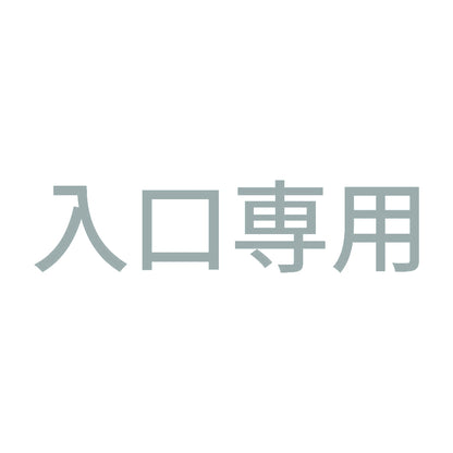 入口専用