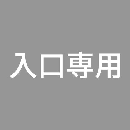 入口専用