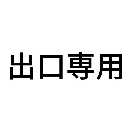 出口専用