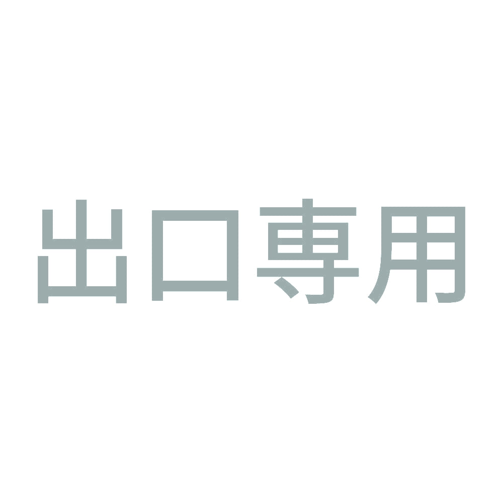 出口専用