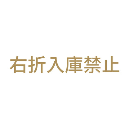 右折入庫禁止