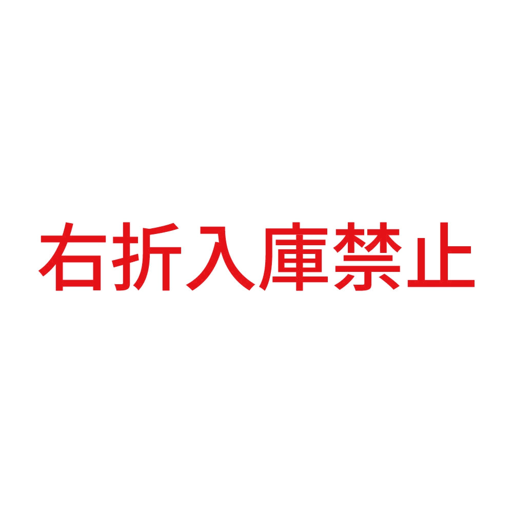 右折入庫禁止