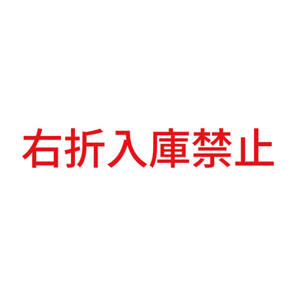 右折入庫禁止