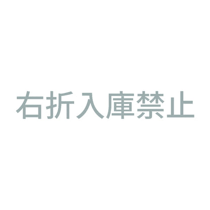 右折入庫禁止
