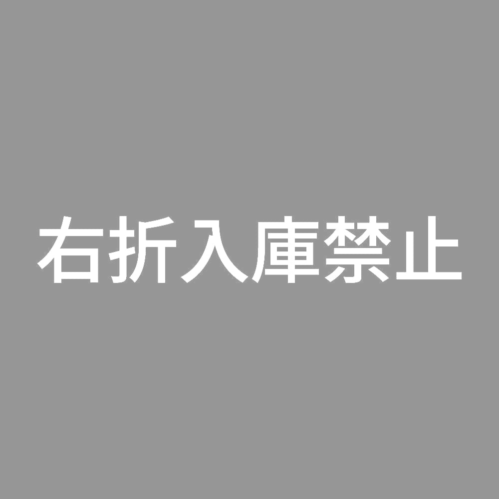 右折入庫禁止