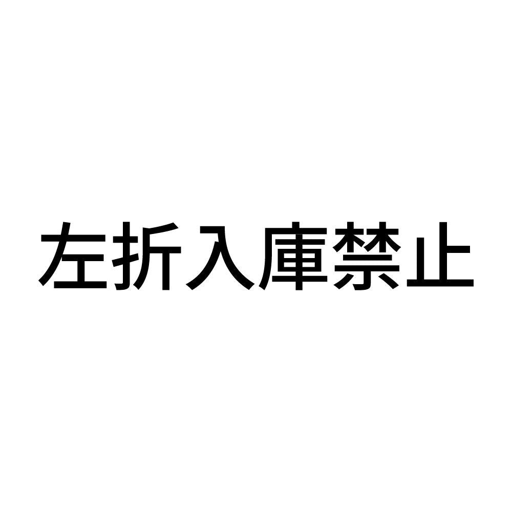 左折入庫禁止