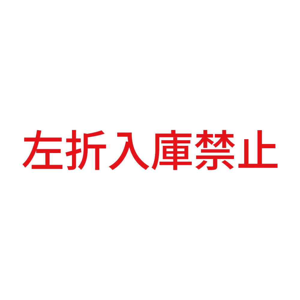 左折入庫禁止