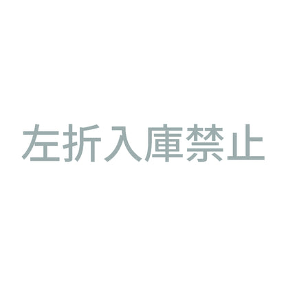 左折入庫禁止