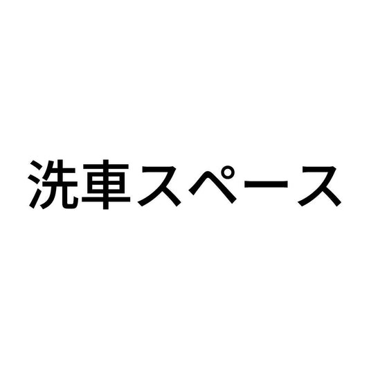 洗車スペース