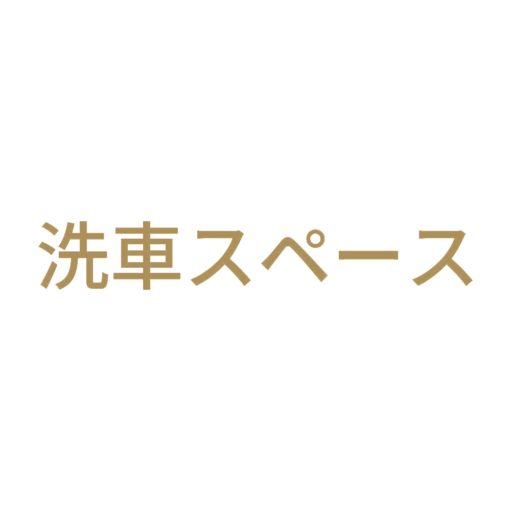 洗車スペース