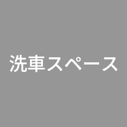 洗車スペース