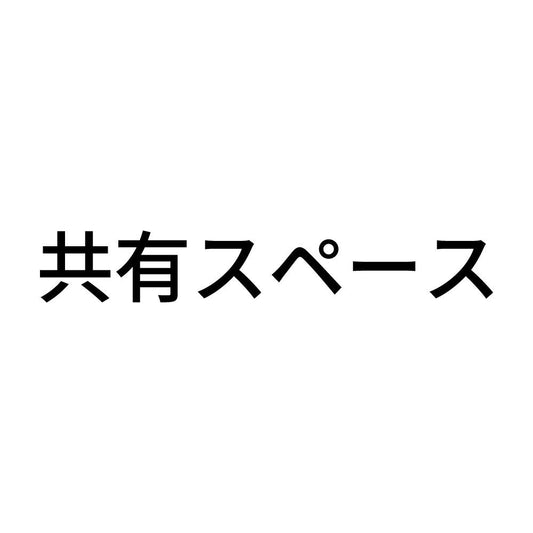 共有スペース