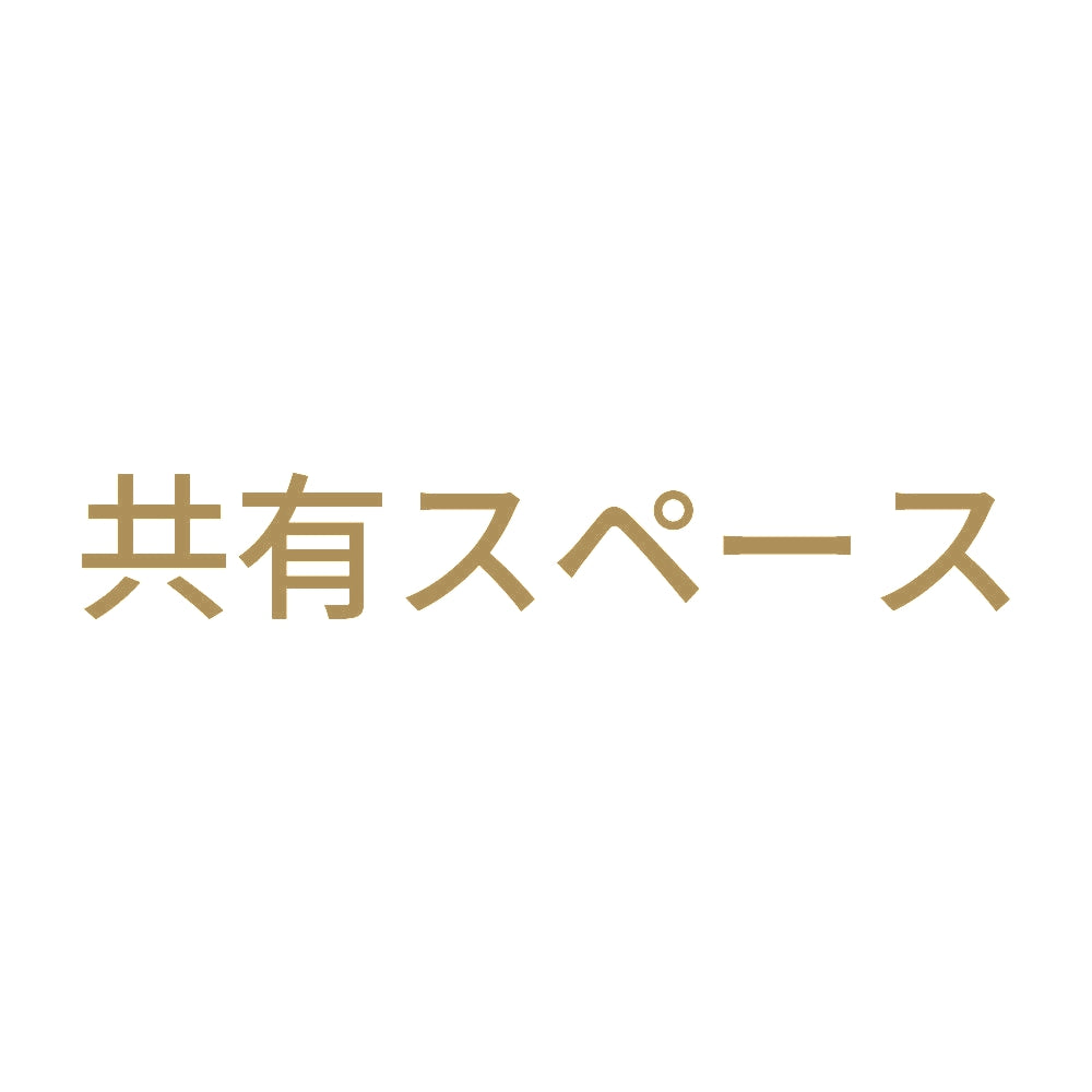 共有スペース