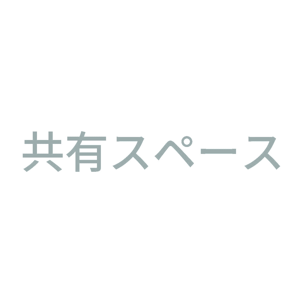 共有スペース