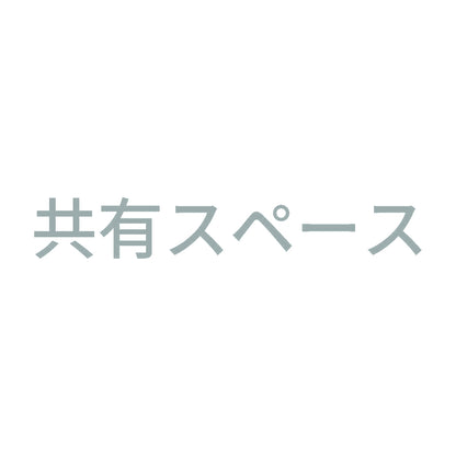 共有スペース