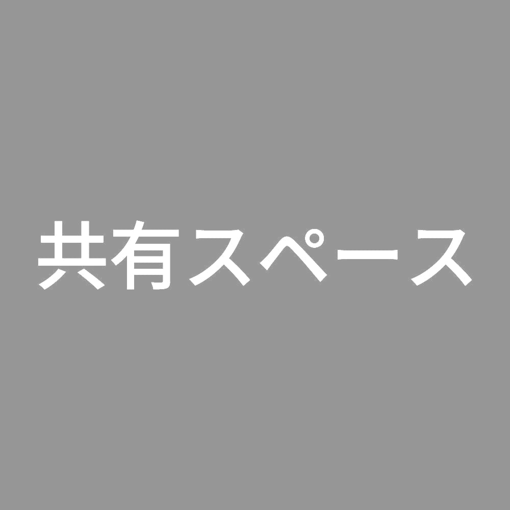 共有スペース
