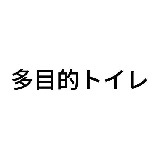 多目的トイレ