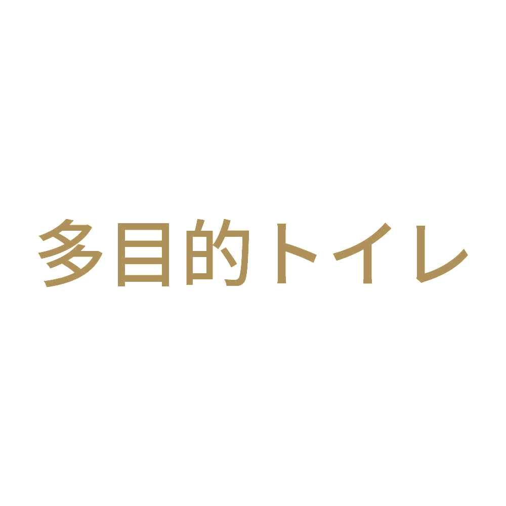 多目的トイレ