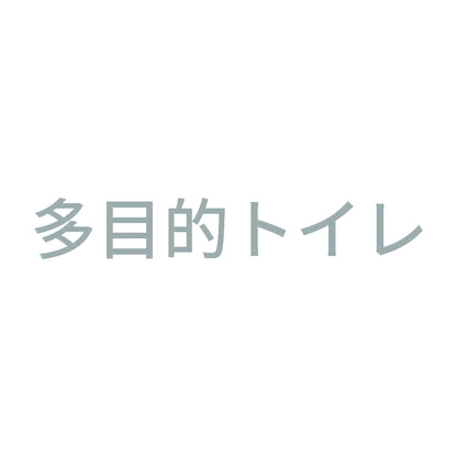 多目的トイレ