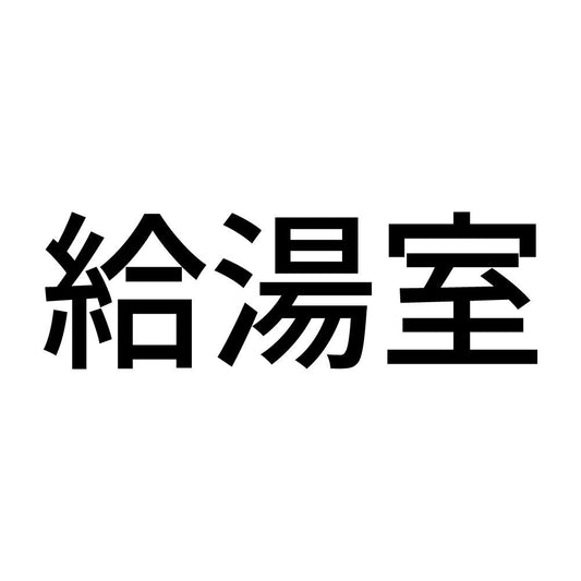 給湯室