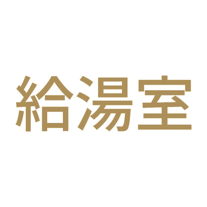 給湯室