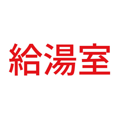 給湯室
